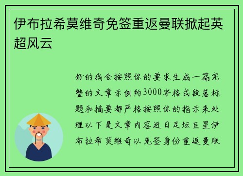 伊布拉希莫维奇免签重返曼联掀起英超风云