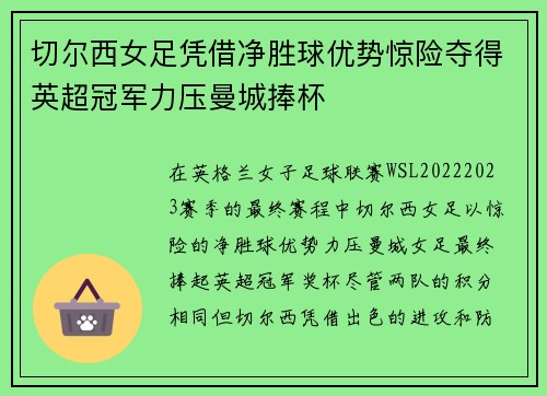 切尔西女足凭借净胜球优势惊险夺得英超冠军力压曼城捧杯