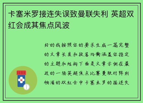 卡塞米罗接连失误致曼联失利 英超双红会成其焦点风波
