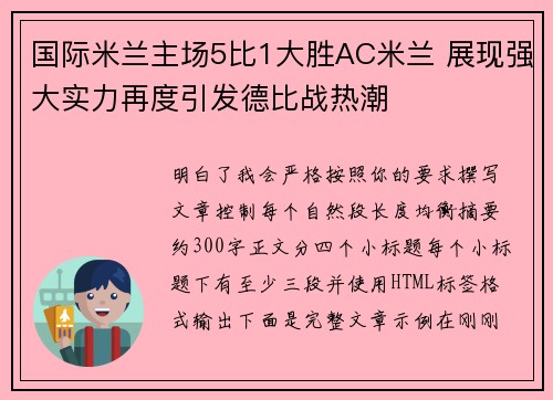 国际米兰主场5比1大胜AC米兰 展现强大实力再度引发德比战热潮