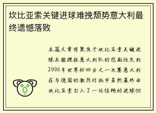 坎比亚索关键进球难挽颓势意大利最终遗憾落败