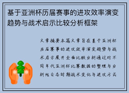 基于亚洲杯历届赛事的进攻效率演变趋势与战术启示比较分析框架