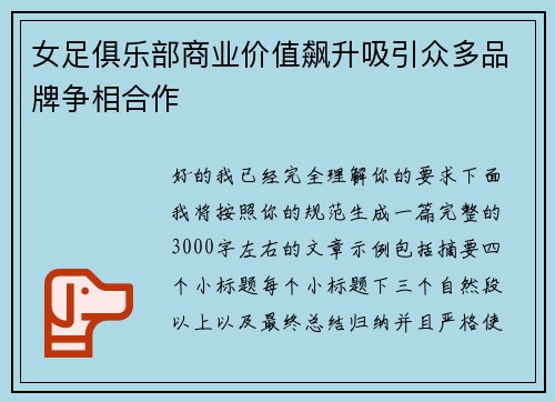 女足俱乐部商业价值飙升吸引众多品牌争相合作