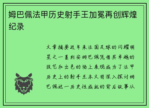 姆巴佩法甲历史射手王加冕再创辉煌纪录