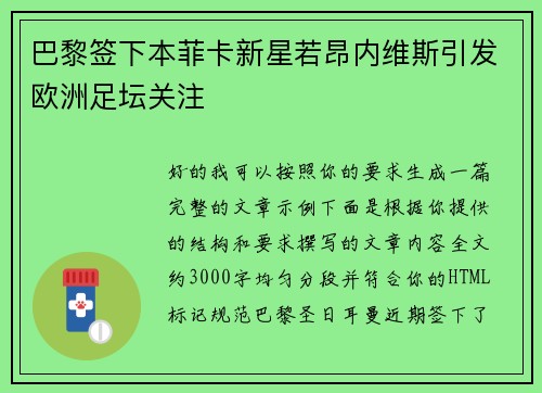 巴黎签下本菲卡新星若昂内维斯引发欧洲足坛关注