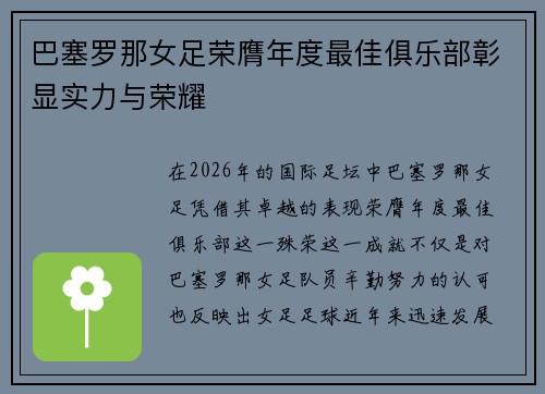 巴塞罗那女足荣膺年度最佳俱乐部彰显实力与荣耀