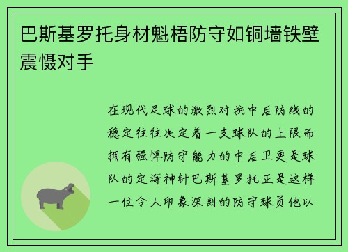 巴斯基罗托身材魁梧防守如铜墙铁壁震慑对手