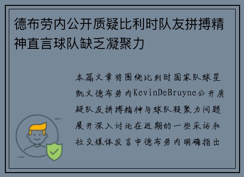 德布劳内公开质疑比利时队友拼搏精神直言球队缺乏凝聚力