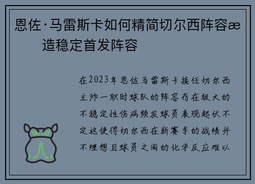 恩佐·马雷斯卡如何精简切尔西阵容打造稳定首发阵容