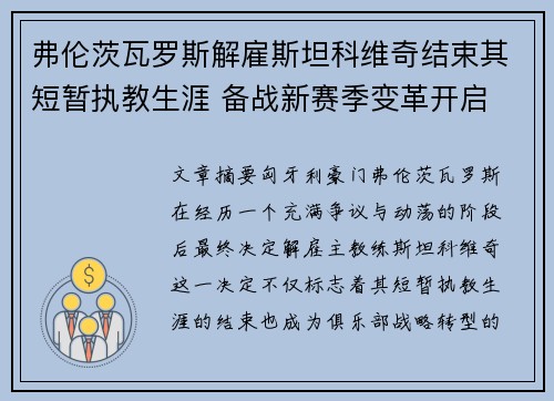 弗伦茨瓦罗斯解雇斯坦科维奇结束其短暂执教生涯 备战新赛季变革开启