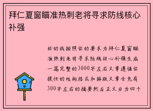 拜仁夏窗瞄准热刺老将寻求防线核心补强