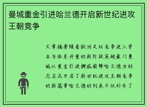 曼城重金引进哈兰德开启新世纪进攻王朝竞争
