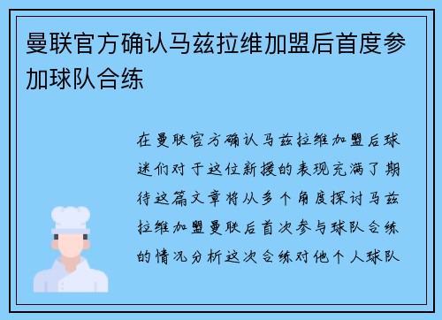 曼联官方确认马兹拉维加盟后首度参加球队合练