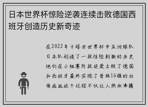 日本世界杯惊险逆袭连续击败德国西班牙创造历史新奇迹