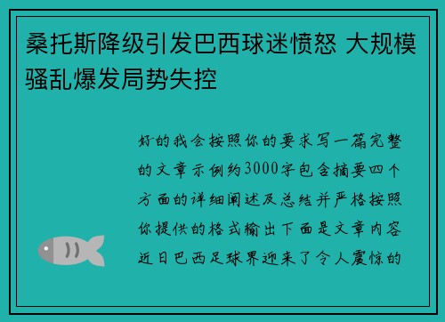桑托斯降级引发巴西球迷愤怒 大规模骚乱爆发局势失控