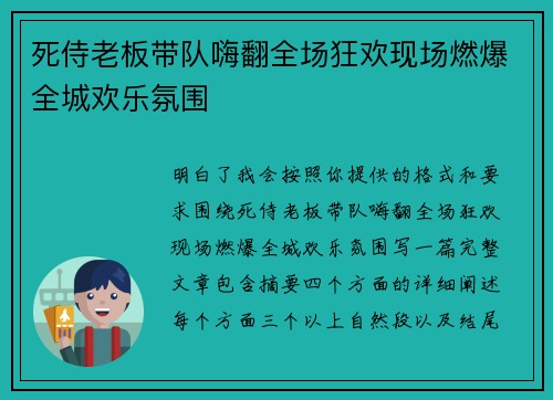 死侍老板带队嗨翻全场狂欢现场燃爆全城欢乐氛围