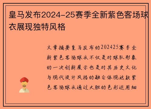 皇马发布2024-25赛季全新紫色客场球衣展现独特风格