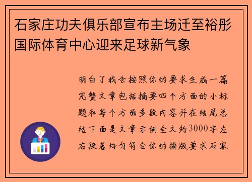 石家庄功夫俱乐部宣布主场迁至裕彤国际体育中心迎来足球新气象