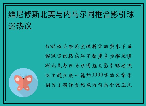 维尼修斯北美与内马尔同框合影引球迷热议
