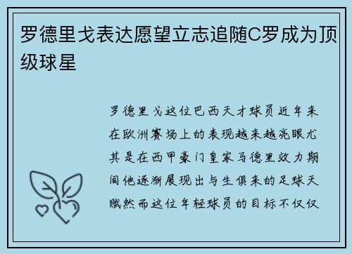 罗德里戈表达愿望立志追随C罗成为顶级球星