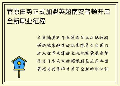 菅原由势正式加盟英超南安普顿开启全新职业征程
