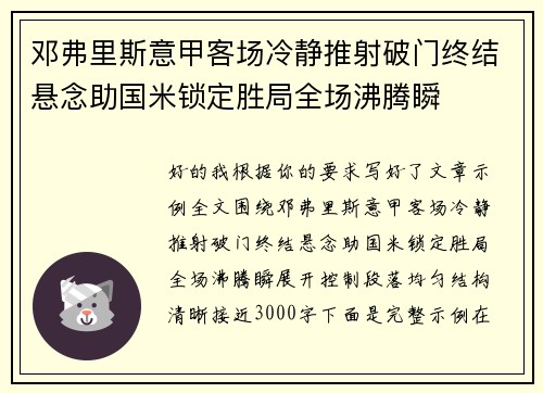 邓弗里斯意甲客场冷静推射破门终结悬念助国米锁定胜局全场沸腾瞬