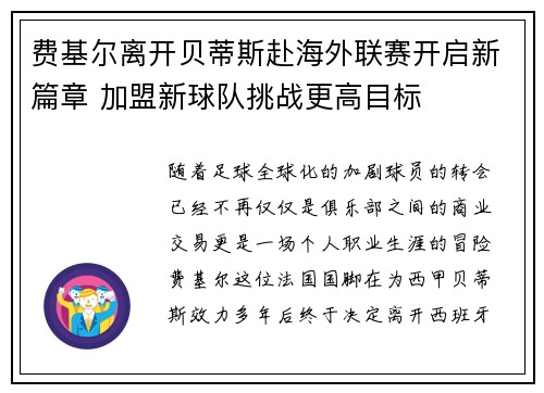 费基尔离开贝蒂斯赴海外联赛开启新篇章 加盟新球队挑战更高目标
