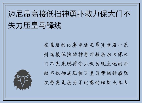 迈尼昂高接低挡神勇扑救力保大门不失力压皇马锋线