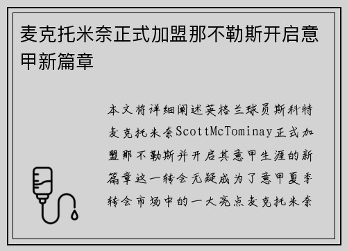 麦克托米奈正式加盟那不勒斯开启意甲新篇章