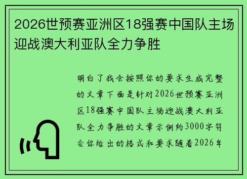 2026世预赛亚洲区18强赛中国队主场迎战澳大利亚队全力争胜