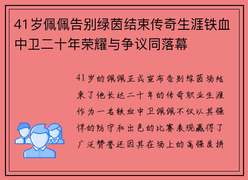 41岁佩佩告别绿茵结束传奇生涯铁血中卫二十年荣耀与争议同落幕