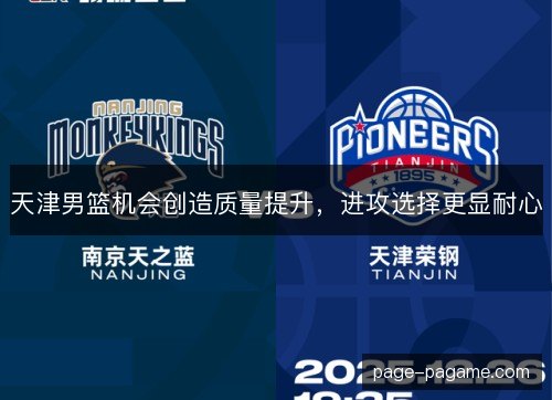 天津男篮机会创造质量提升，进攻选择更显耐心